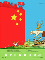 Обложка для Крокодил, 1954 , № 27.pdf